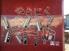 食進坊