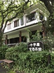 十字屋可否茶館昼神店