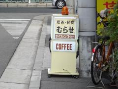 喫茶むらせ