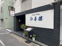 弘喜楼