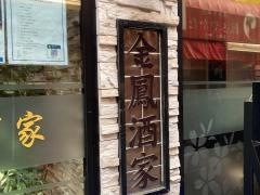 金鳳酒家