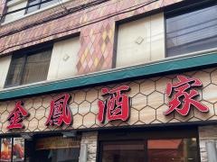 金鳳酒家