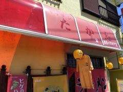 たか志
