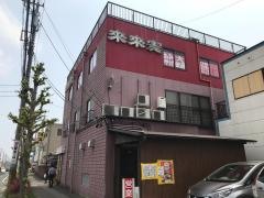 まつもとの来来憲