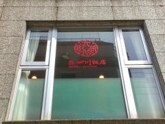 呉　四川飯店