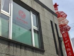 呉　四川飯店