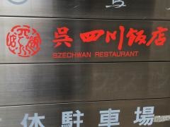 呉　四川飯店