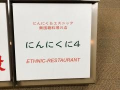 にんにくに４