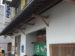 うなぎのコジマヤ幸店