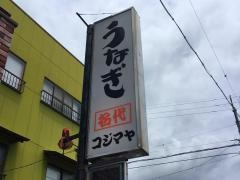 うなぎのコジマヤ幸店