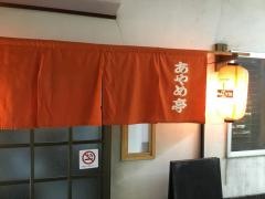 あやめ亭