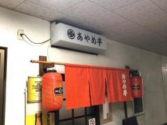 あやめ亭
