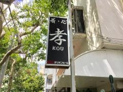 肴・心・孝