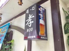 肴・心・孝