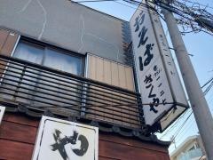 きくや