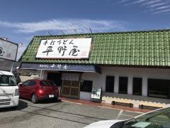 平野屋