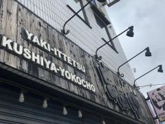 串屋横丁姉崎駅前店