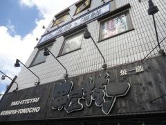 串屋横丁姉崎駅前店