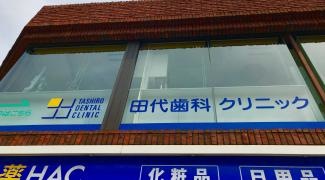 田代歯科クリニック