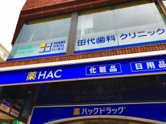 田代歯科クリニック