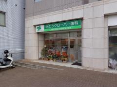 さとうクローバー歯科