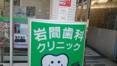 岩間歯科クリニック