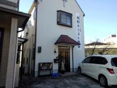 日本イエス・キリスト教団　明野キリスト教会