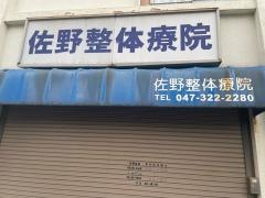 佐野整体療院