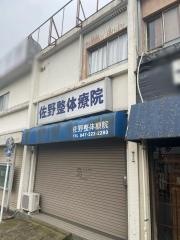 佐野整体療院
