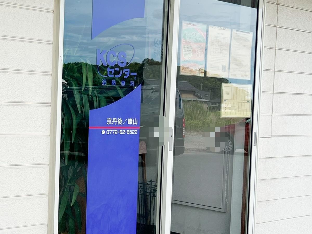 ＫＣＳセンター京丹後峰山