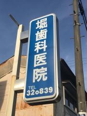 堀歯科医院