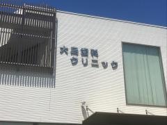 大島歯科クリニック