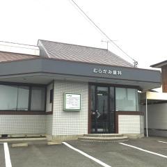 むらかみ歯科