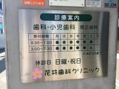 花井歯科クリニック