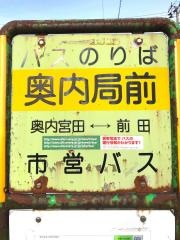 「奥内局前」バス停留所