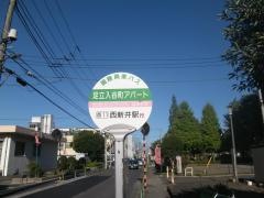 「足立入谷町アパート」バス停留所