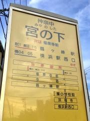 「宮の下(横浜市旭区)」バス停留所