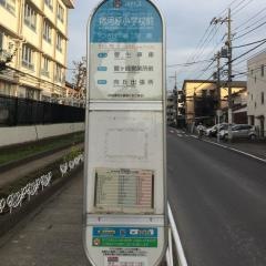 「宿河原小学校前」バス停留所