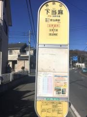 「下当麻」バス停留所