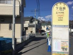 「下当麻」バス停留所