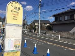「下当麻」バス停留所