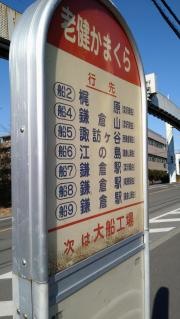 「老健かまくら」バス停留所