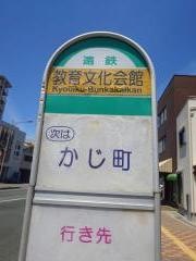 「教育文化会館」バス停留所