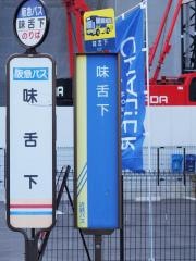 「味舌下」バス停留所