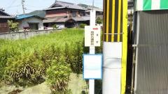 「見野古墳群前」バス停留所