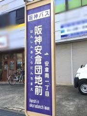 「阪神安倉団地前」バス停留所