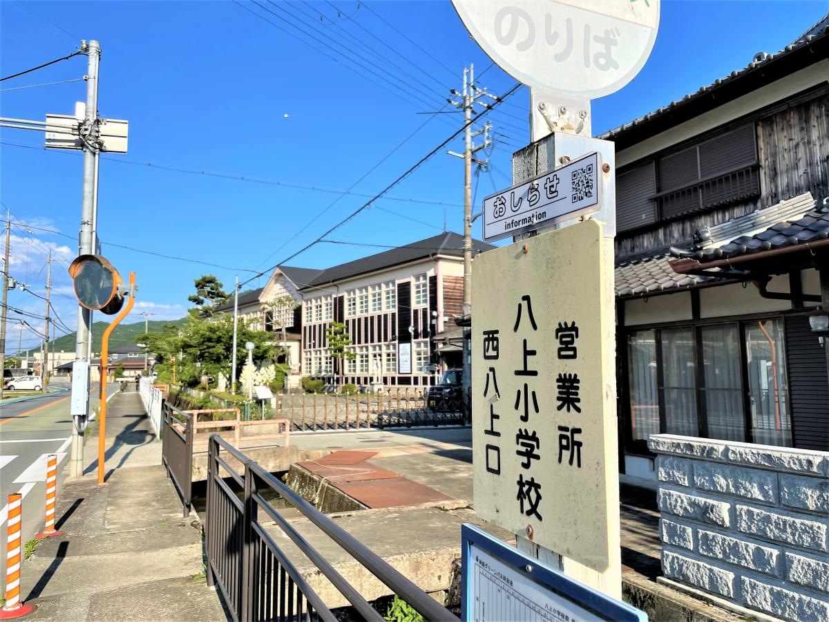 八上小学校前バス停留所