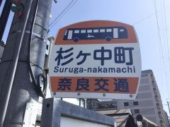 「杉ケ中町」バス停留所