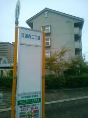 「江波西二丁目」バス停留所