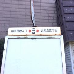 「山手一丁目」バス停留所